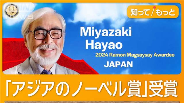 宮崎駿監督「日本人は忘れるな」　戦時中のフィリピン市民殺害、受賞式で触れる