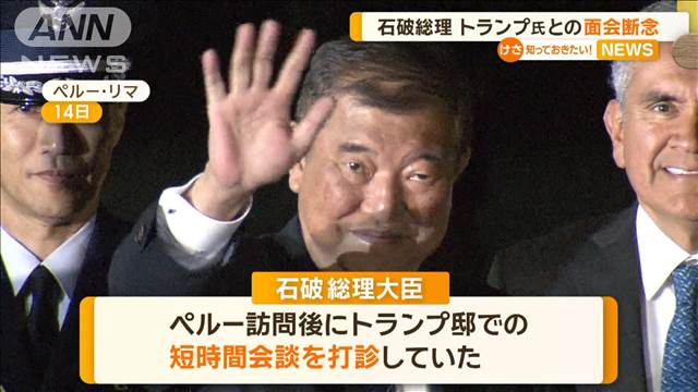 石破総理、トランプ氏との面会断念　来年1月就任早々に訪米、初会談めざす