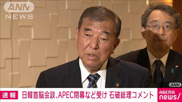 【ノーカット】石破総理 日韓首脳会談やAPEC閉幕、トランプ氏との会談予定について