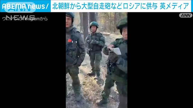 「北朝鮮がロシアに自走砲など供与」と英メディア　北朝鮮兵がロシア西部で使用予定か