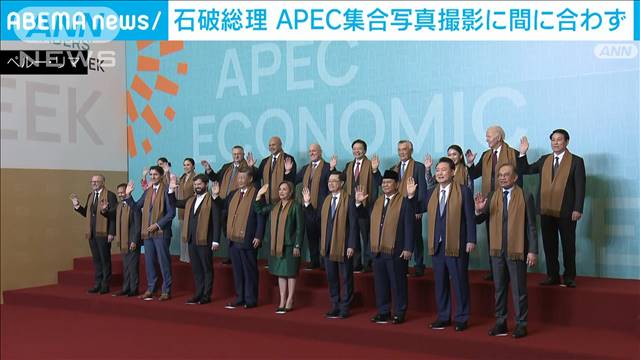 APEC集合写真に石破総理が間に合わず　フジモリ大統領の墓参りと事故渋滞で