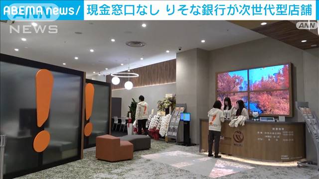 りそな銀行 「現金窓口なし」次世代型店舗をオープン