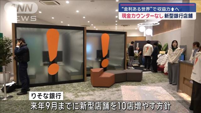 りそな銀行　現金カウンターない新型店舗オープン