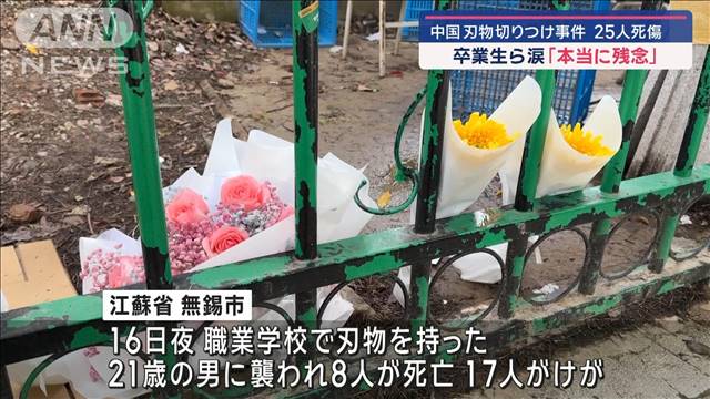 中国の職業学校で切りつけ 25人死傷　現場に献花…卒業生ら涙「本当に残念」