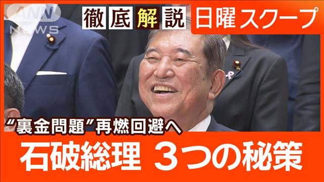 【日米韓連携で事務局設置】3カ国首脳が枠組み合意“政治とカネ”裏金議員の政倫審は