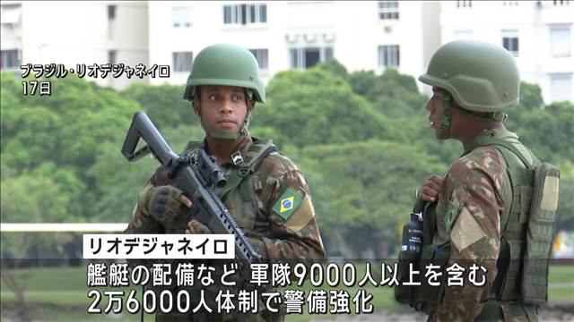 18日からブラジル・リオデジャネイロでG20サミット　現地は軍隊9000人動員し厳重警備