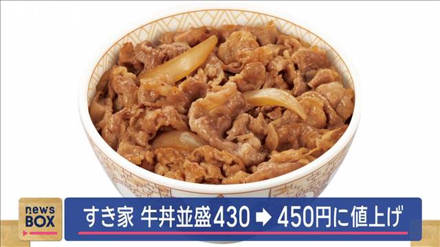 「すき家」今年2度目… 牛丼並盛430→450円に値上げ