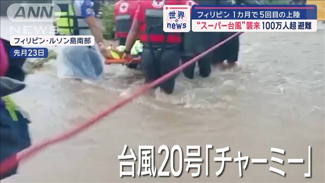 “スーパー台風”襲来100万人超避難　フィリピンに1カ月で5回目の上陸