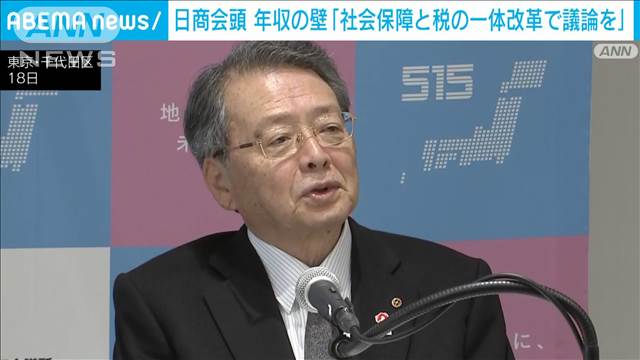 「年収の壁」に日商小林会頭「社会保障と税の一体改革の中で議論を」