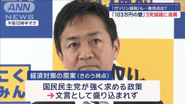 「103万円の壁」3党協議に進展　「ガソリン減税」も…着地点は？