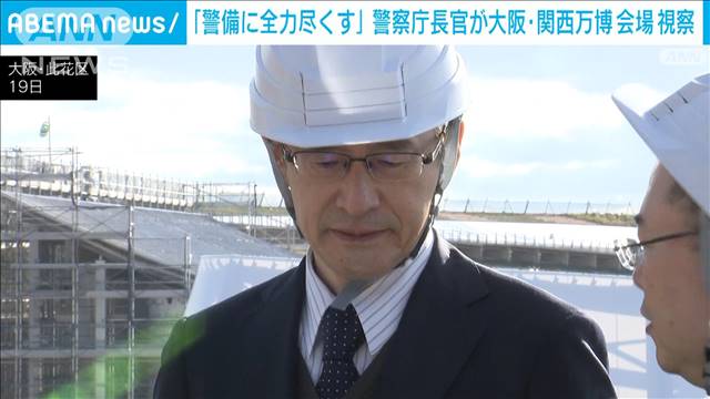 「警備に全力尽くす」警察庁長官が大阪・関西万博会場視察