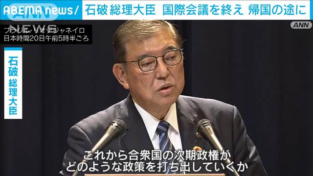 国際会議終え　石破総理大臣が帰国の途に