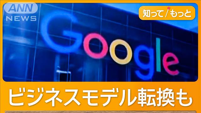 グーグルに「クローム」売却要求へ　アメリカ司法省