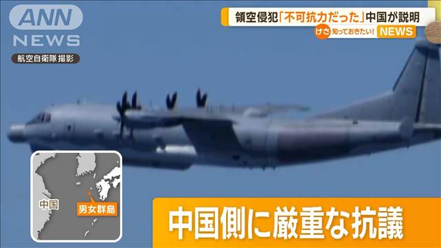 領空侵犯「不可抗力だった」中国が説明