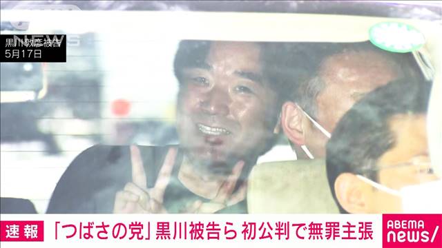 衆院選の妨害事件「つばさの党」黒川被告が初公判で無罪主張