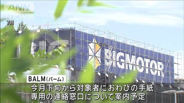 旧ビッグモーターの修理不正　調査対象は最大20万人