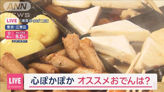 東京“ひと桁”記録的な寒さに　心ぽかぽか…オススメおでんは？