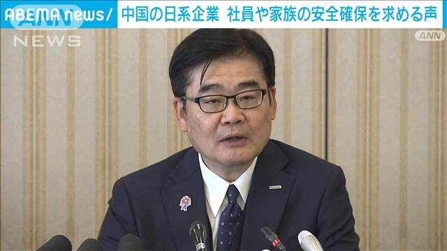 中国の日系企業から社員や家族の安全確保を求める声　中国日本商会会長が会見