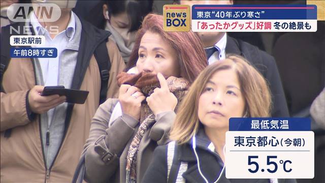 東京“40年ぶり寒さ”「あったかグッズ」好調　冬の絶景も