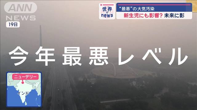 インド北部で“最悪”の大気汚染　新生児にも影響？　未来に影