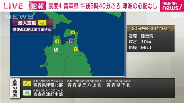 青森・津軽北部などで震度4　津波の心配なし