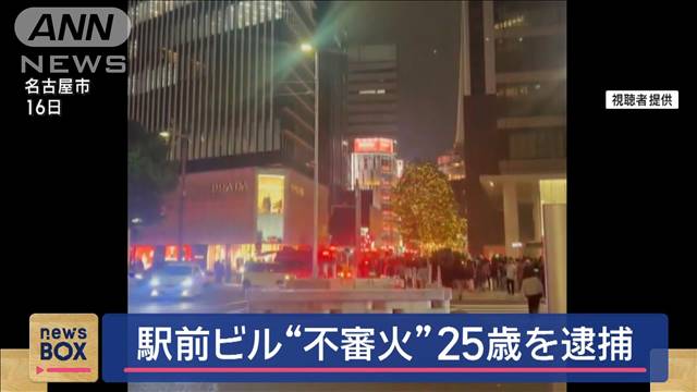 名古屋駅前ビルで“不審火”　25歳の男逮捕