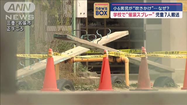 学校で“催涙スプレー”児童7人搬送　小6男児が“吹きかけ”…なぜ？