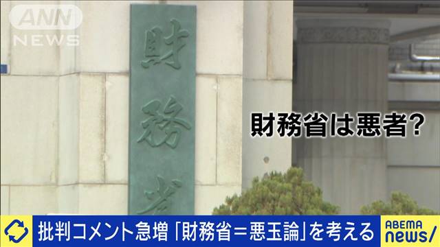 批判コメント急増…財務省は“悪者”なのか？