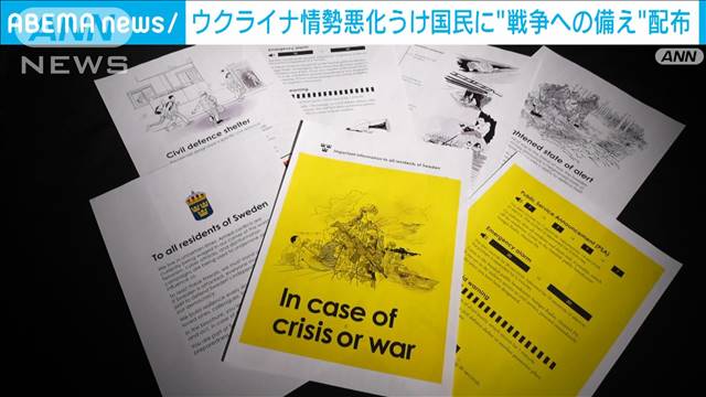 スウェーデンが戦争への備えのパンフレットを全国民に配布　ウクライナ情勢など受け