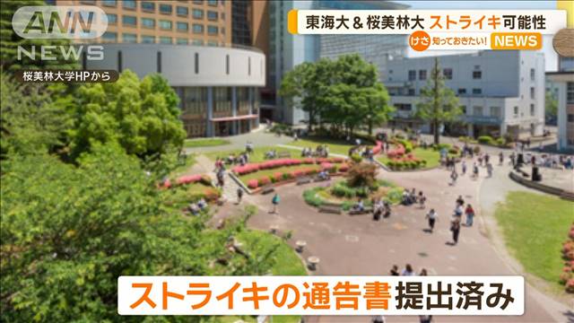 東海大と桜美林大の教職員らスト辞さず　10～15％のベースアップ要求拒否されれば