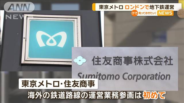 東京メトロがロンドンの地下鉄運営を受注　海外の鉄道に携わるのは初　住商と共同で