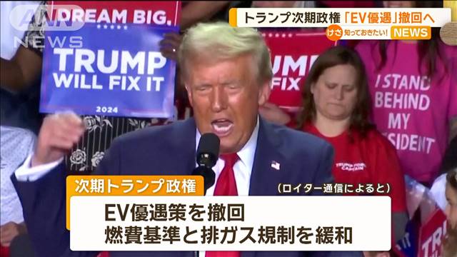 トランプ氏、現政権のEV優遇策撤回し排ガス規制緩和へ　マスク氏のテスラに不利？