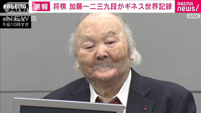 「ひふみん」こと将棋の加藤一二三九段（84）がギネス世界記録　詰め将棋の雑誌連載で