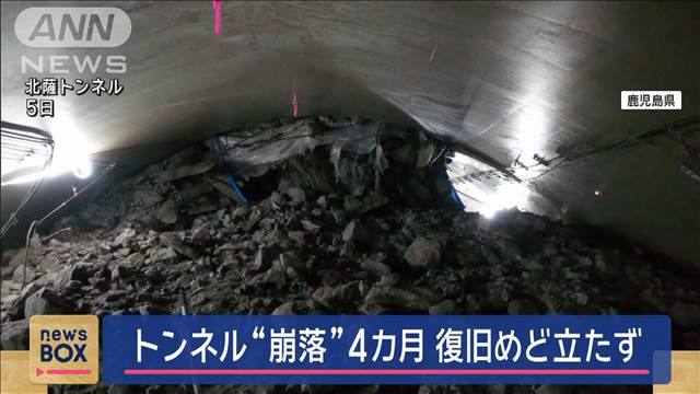 トンネル“崩落”内部の映像公開　4カ月通行止め 復旧めど立たず