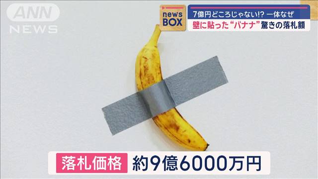 壁に貼った“バナナ”驚き　9億6000万円で落札　一体なぜ