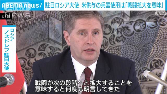 駐日ロシア大使　欧米供与の長距離兵器使用で「戦闘は拡大」