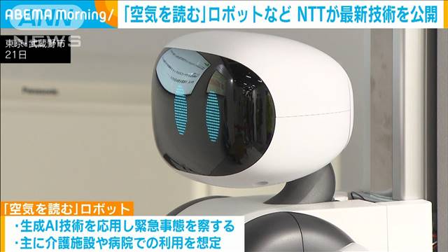 AI搭載で空気を読むロボット、バッテリーなしで走る車など公開　NTT