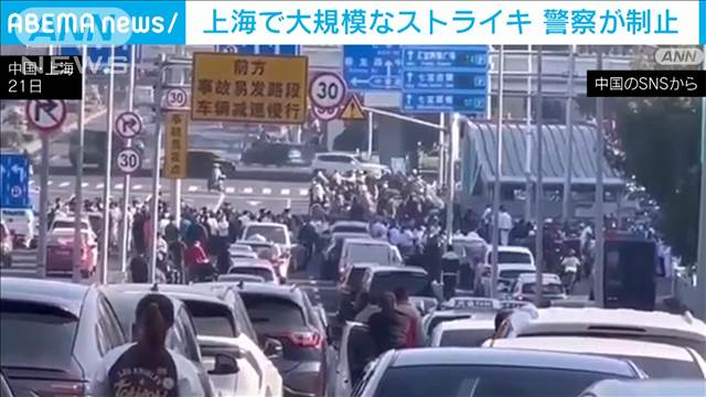 中国・上海で自動車関連従業員が会社に抗議の大規模ストライキ　景気減速を反映か