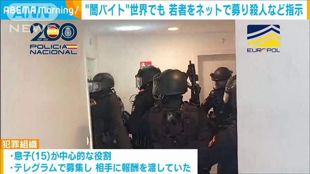 “闇バイト”世界でも　北欧の若者をネットで募り殺人など指示　スペインで逮捕