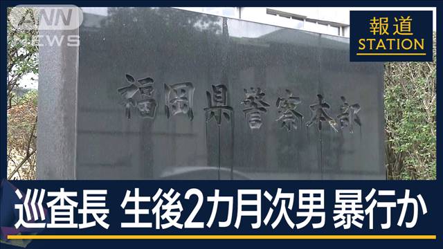 生後2カ月の次男に暴行か…脳に重い障害　福岡県警の巡査長を書類送検