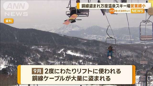 銅線盗まれた万座温泉スキー場　営業縮小　群馬