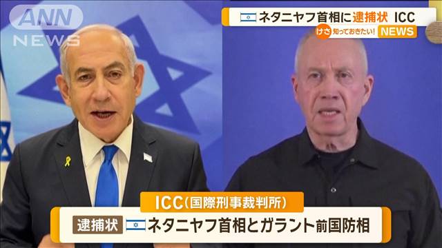 イスラエル・ネタニヤフ首相に逮捕状　ICC