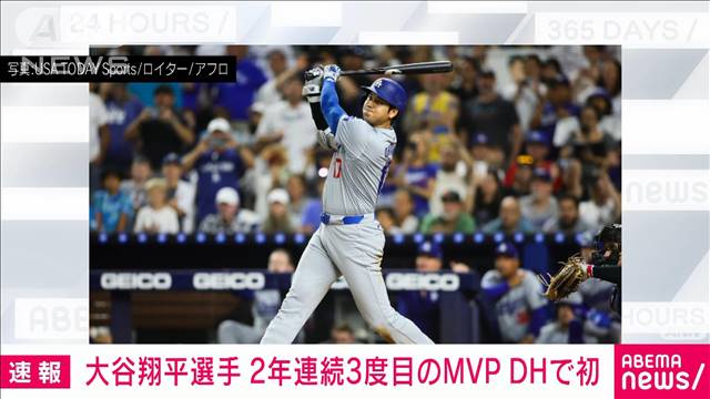 【速報】大谷翔平選手が2年連続3度目MVP　DHでは史上初　両リーグで受賞は2人目