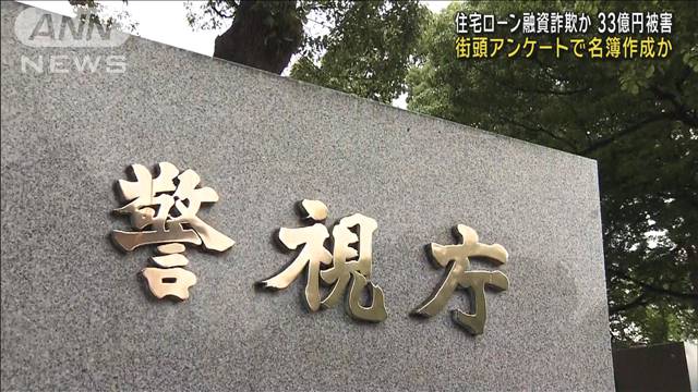 住宅ローン融資詐欺か…約33億円被害　街頭アンケートで名簿作成か