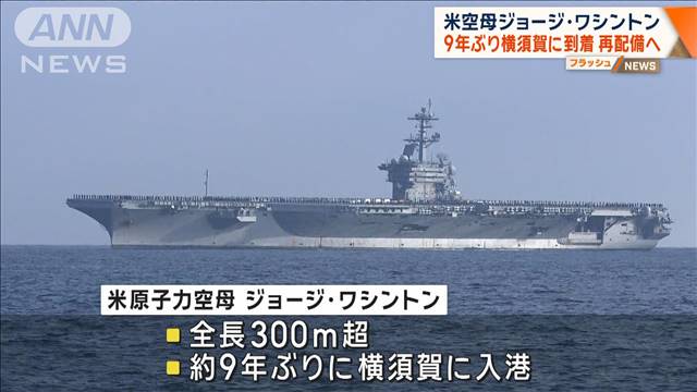 米原子力空母ジョージ・ワシントン　9年ぶり横須賀に到着　再配備へ