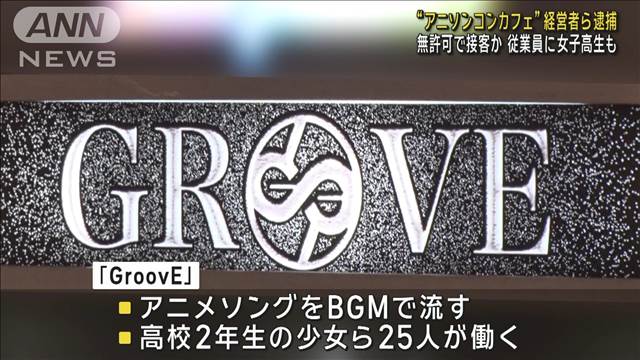 “アニソンコンカフェ”経営者ら逮捕　無許可で接客か 従業員に女子高生も