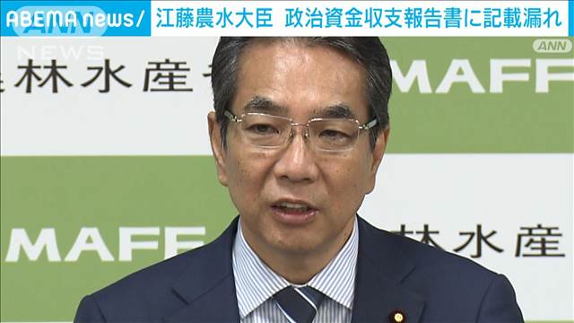 江藤農水大臣　政治資金収支報告書に一部、記載漏れ