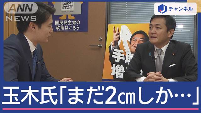 “103万円の壁引き上げ”閣議決定　「まだ2cmしか動いていない」玉木代表のホンネは