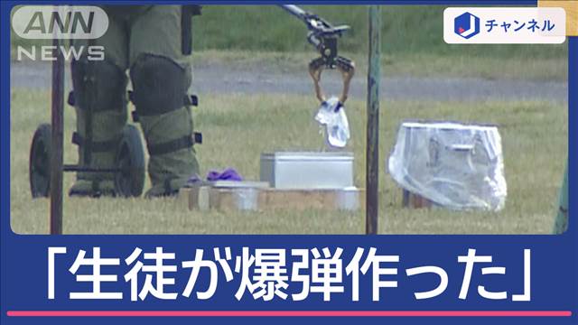 「生徒が小型爆弾作った」学校から通報　グラウンドで処理班が“緊迫の作業”