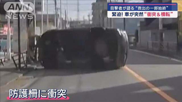 【緊迫】車が突然“衝突＆横転”　目撃者が語る「救出の一部始終」